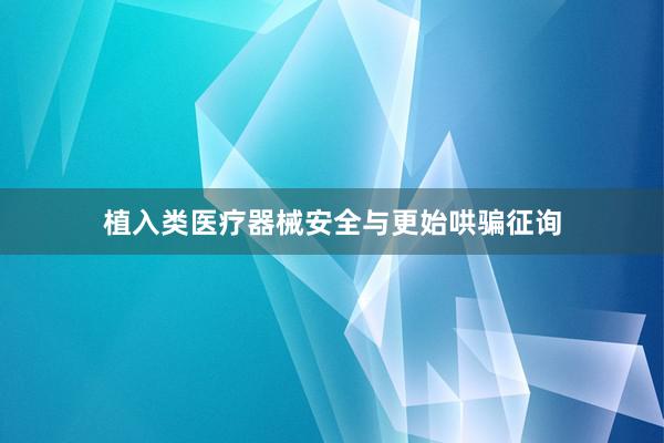 植入类医疗器械安全与更始哄骗征询