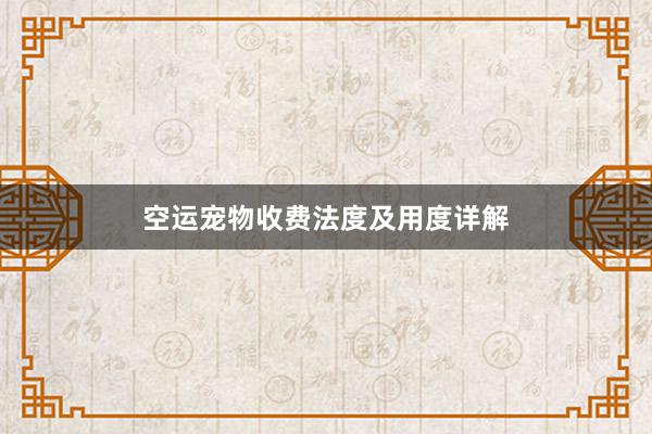 空运宠物收费法度及用度详解