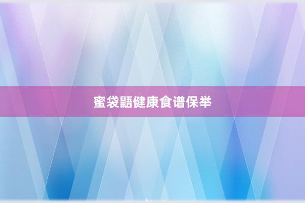 蜜袋鼯健康食谱保举