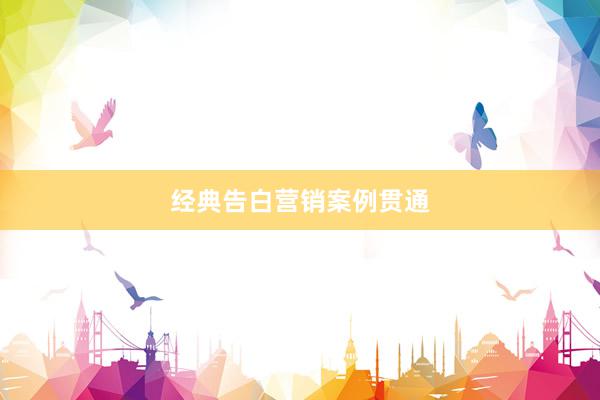 经典告白营销案例贯通